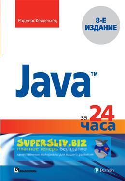 [Роджерс Кейденхед] Java за 24 часа_0.jpg